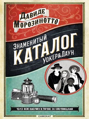 cover image of Знаменитый каталог "Уокер&Даун"